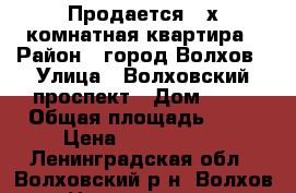 Продается 2-х комнатная квартира › Район ­ город Волхов › Улица ­ Волховский проспект › Дом ­ 35 › Общая площадь ­ 61 › Цена ­ 1 950 000 - Ленинградская обл., Волховский р-н, Волхов г. Недвижимость » Квартиры продажа   
